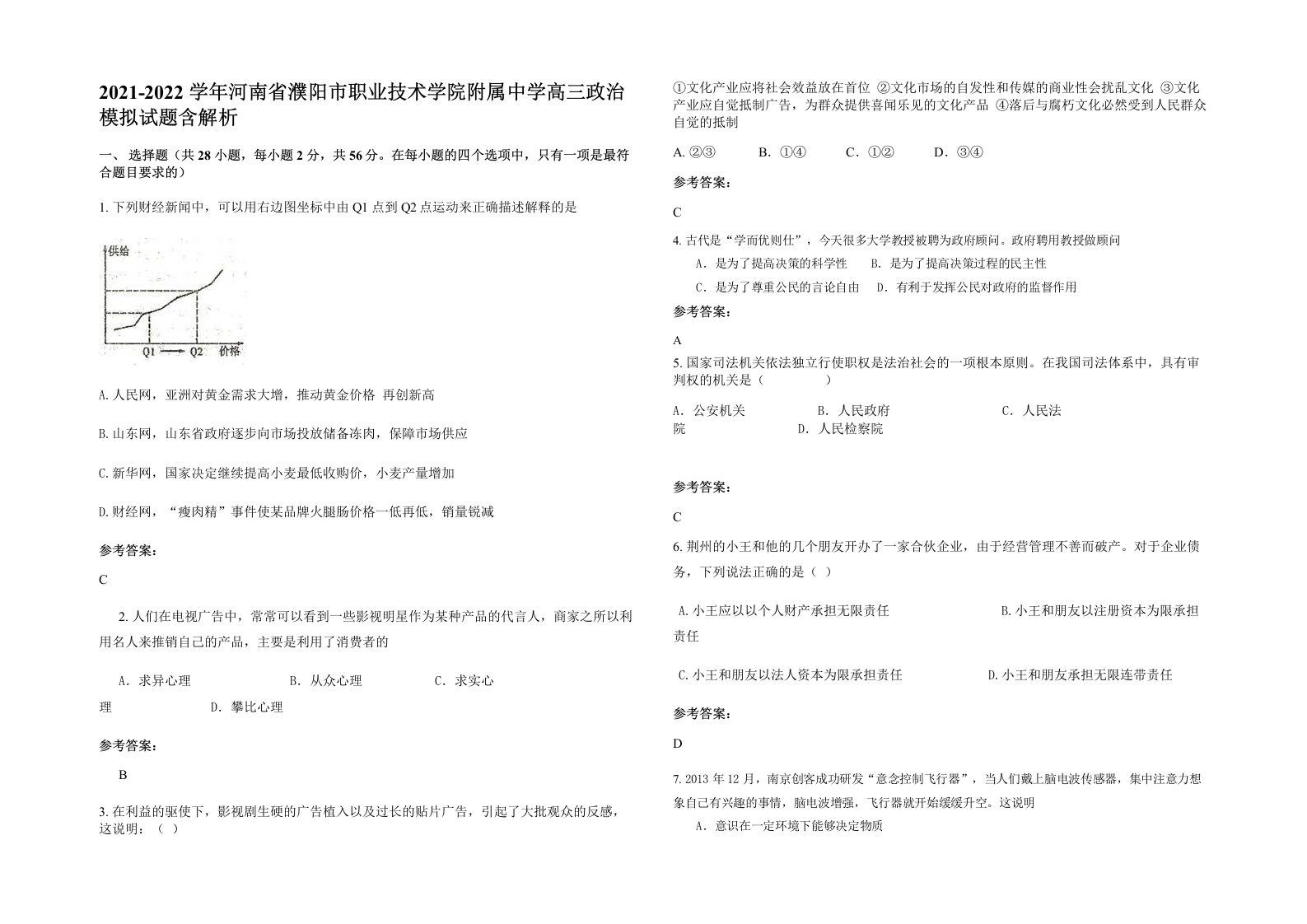 2021-2022学年河南省濮阳市职业技术学院附属中学高三政治模拟试题含解析