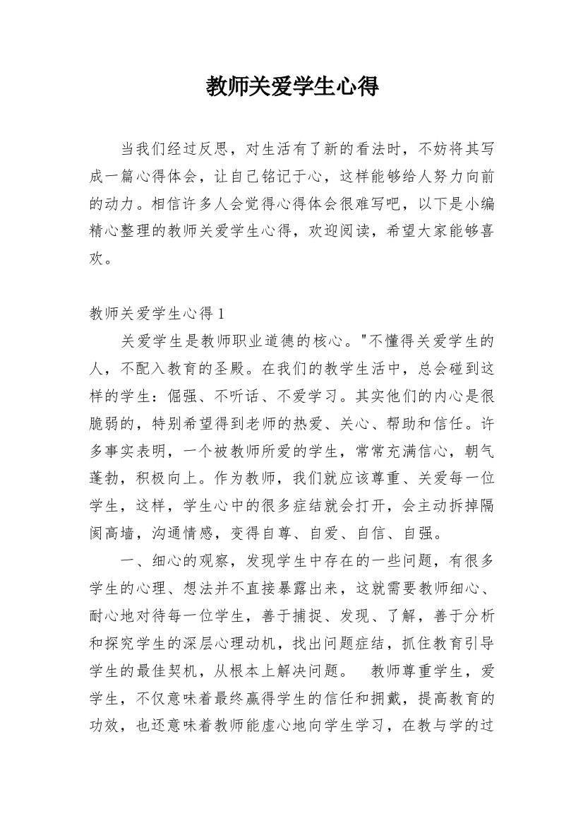 教师关爱学生心得_5