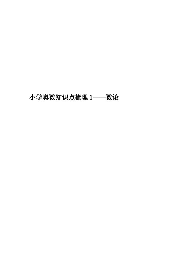 小学奥数知识点梳理1——数论