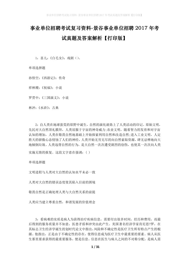 事业单位招聘考试复习资料-景谷事业单位招聘2017年考试真题及答案解析打印版_1