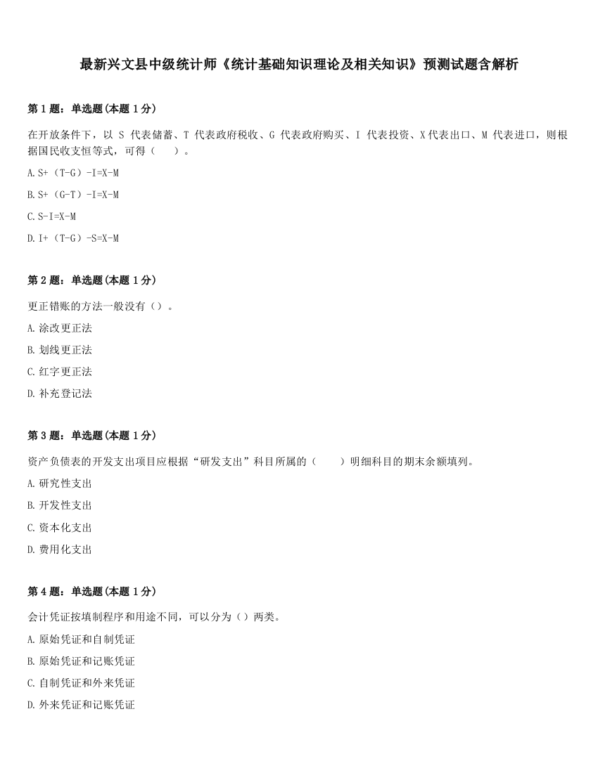 最新兴文县中级统计师《统计基础知识理论及相关知识》预测试题含解析