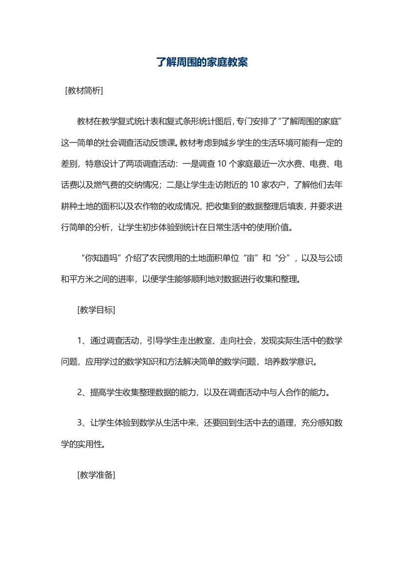 （中小学资料）了解周围的家庭教案