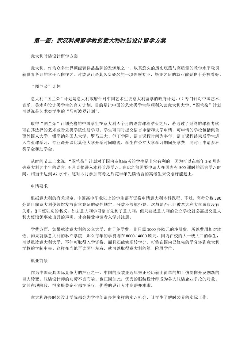 武汉科润留学教您意大利时装设计留学方案[修改版]