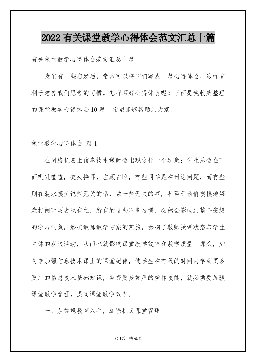 2022有关课堂教学心得体会范文汇总十篇