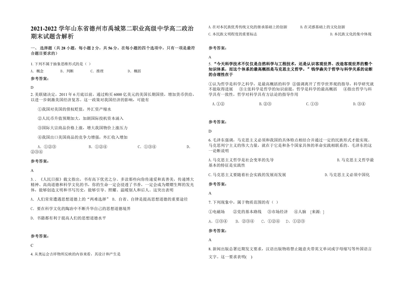 2021-2022学年山东省德州市禹城第二职业高级中学高二政治期末试题含解析