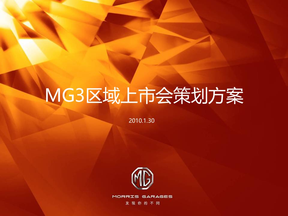 MG3区域上市会策划方130中文版本-课件（PPT·精·选）