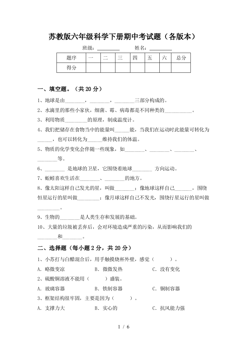 苏教版六年级科学下册期中考试题(各版本)