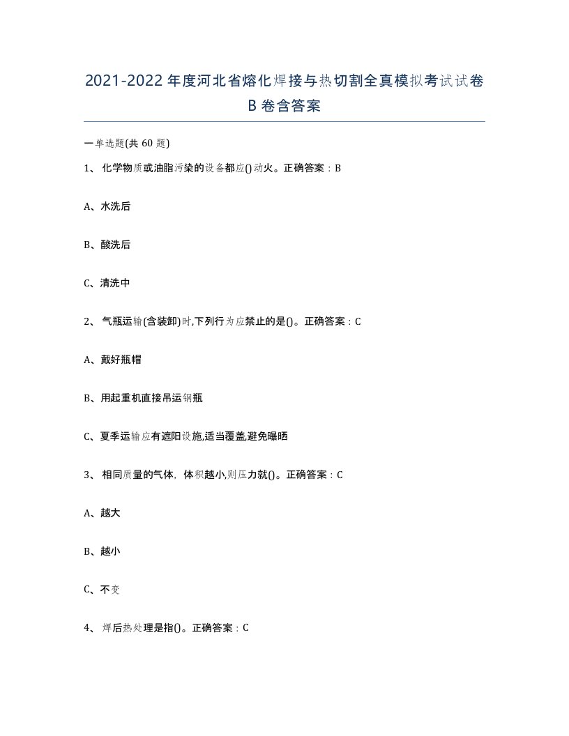 2021-2022年度河北省熔化焊接与热切割全真模拟考试试卷B卷含答案