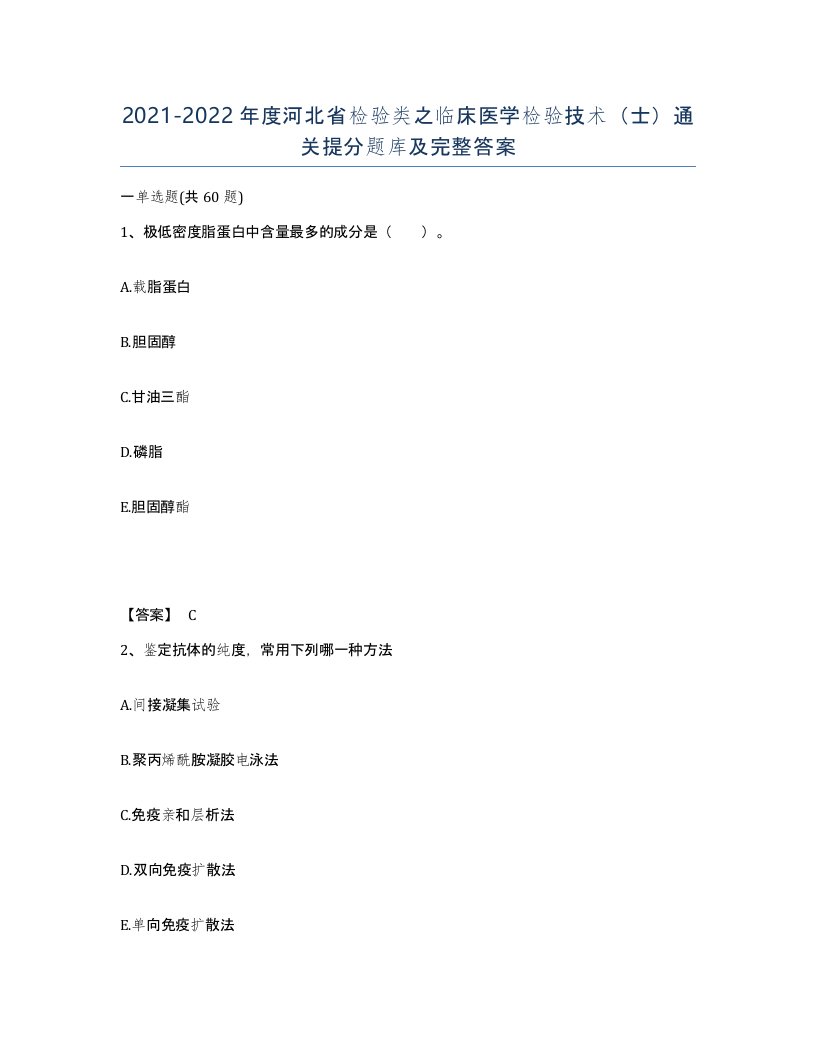 2021-2022年度河北省检验类之临床医学检验技术士通关提分题库及完整答案