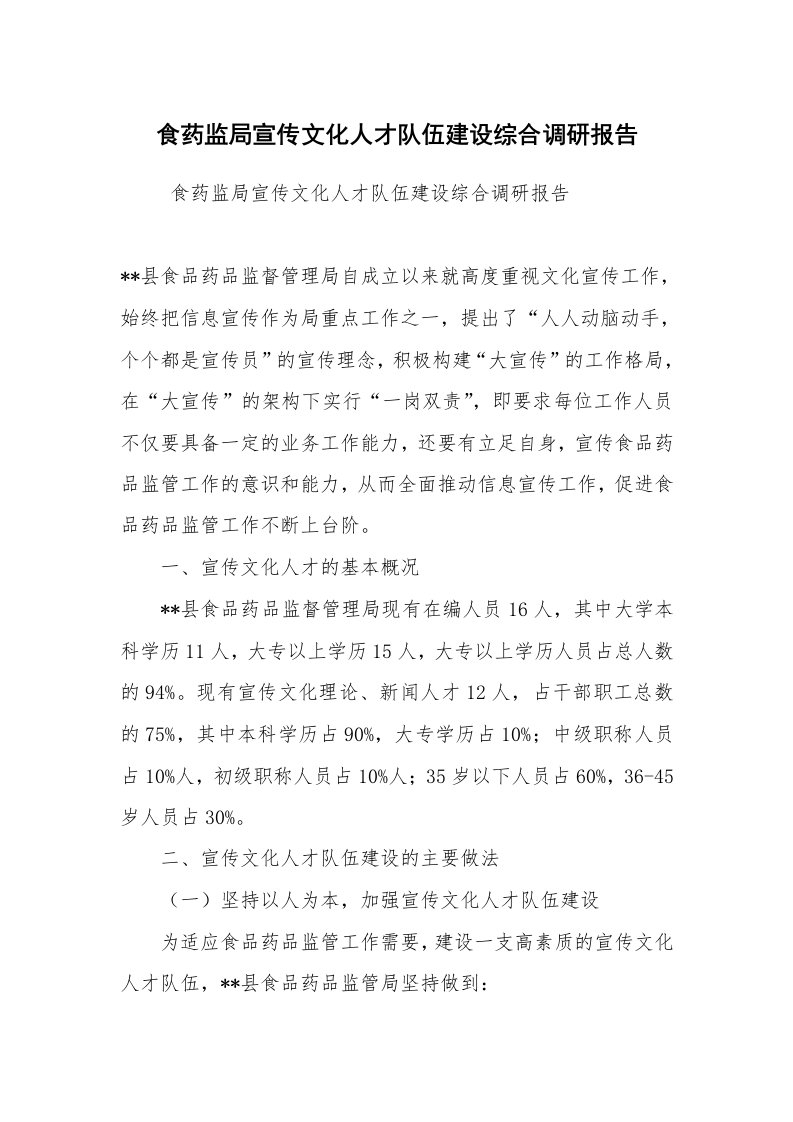 公文写作_调研报告_食药监局宣传文化人才队伍建设综合调研报告