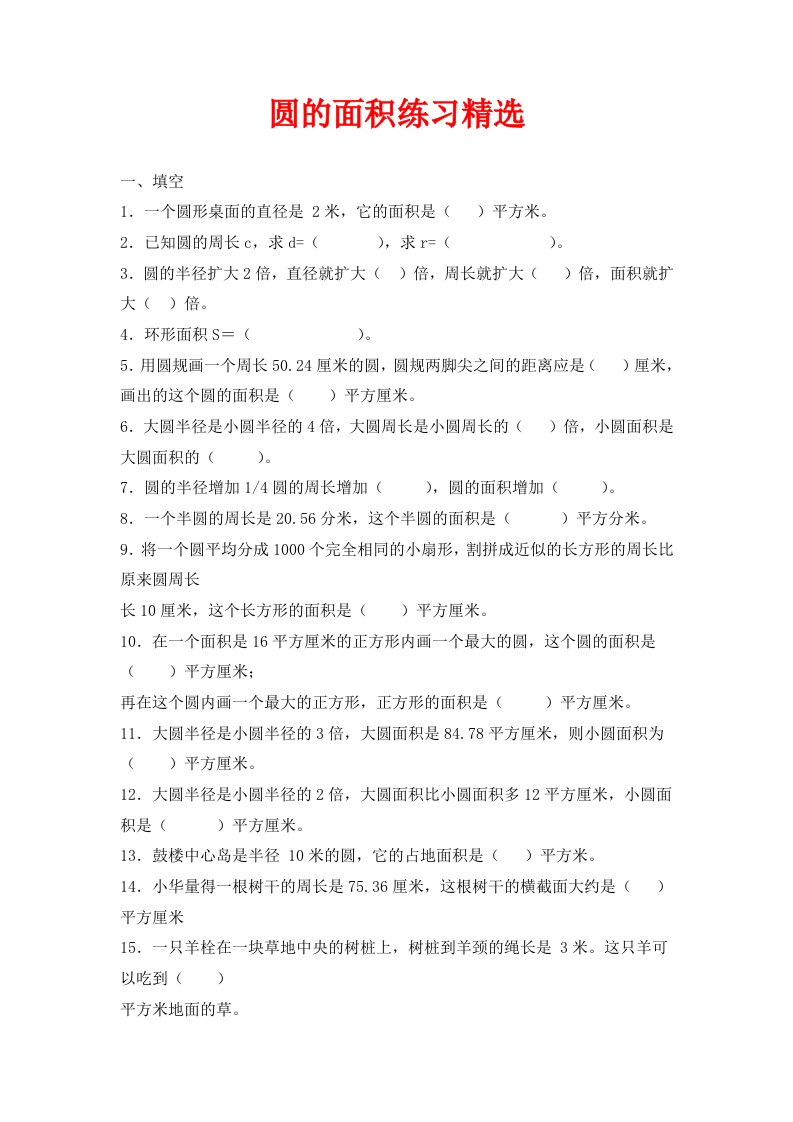 北师大版数学六年级上册第一单元圆的面积练习