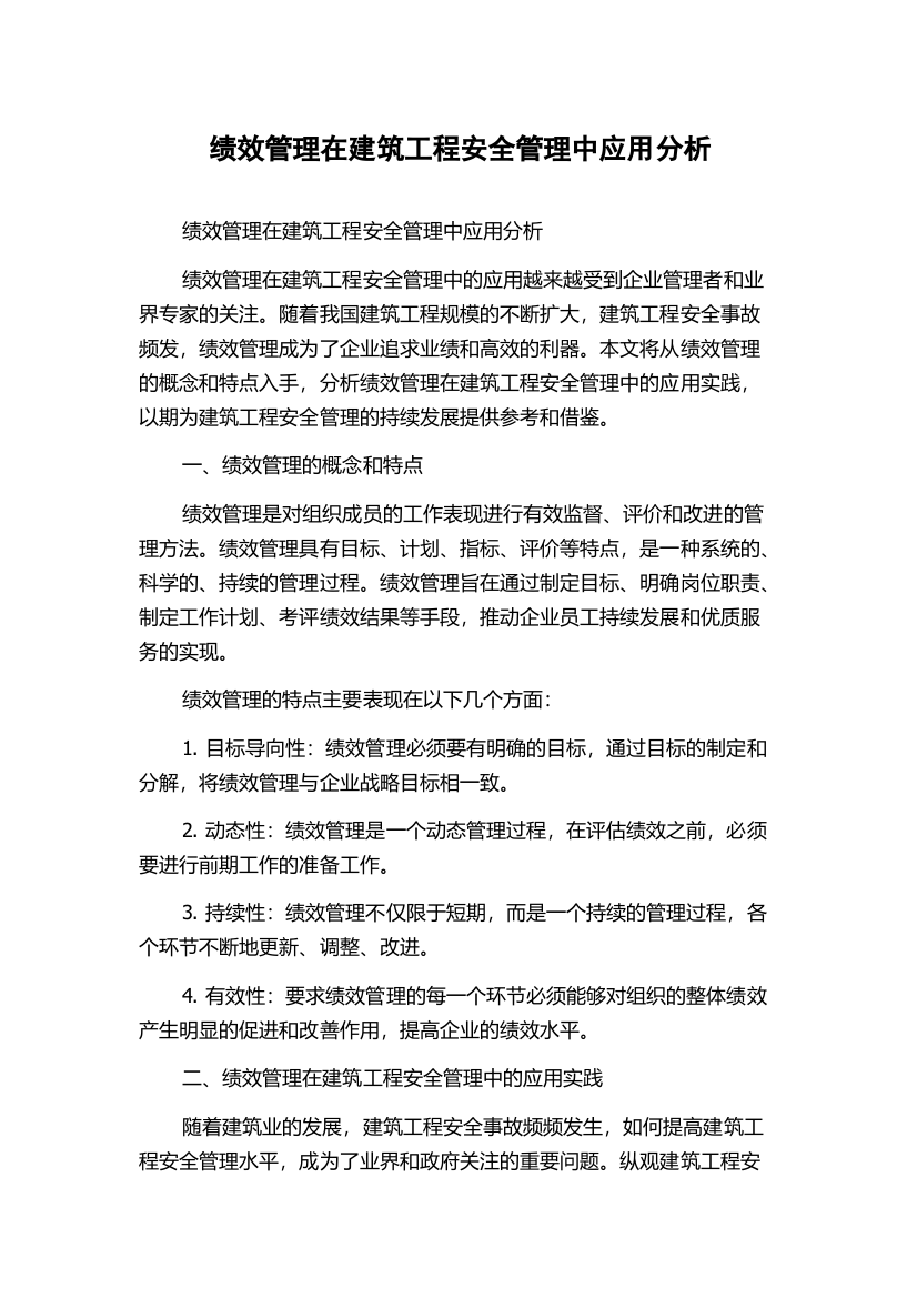 绩效管理在建筑工程安全管理中应用分析