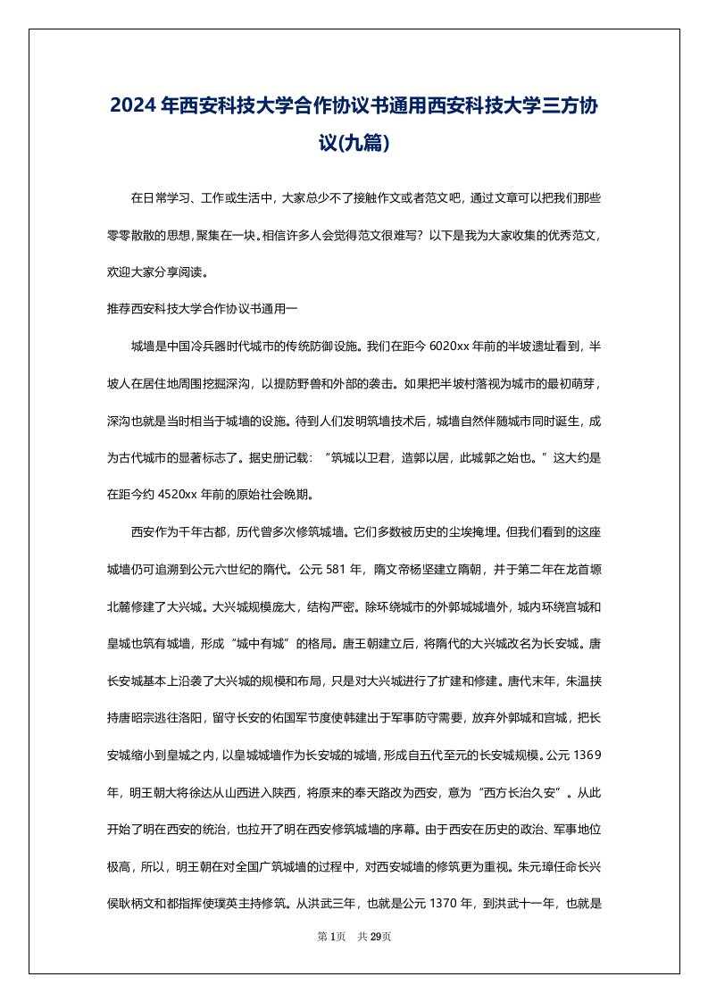 2024年西安科技大学合作协议书通用西安科技大学三方协议(九篇)