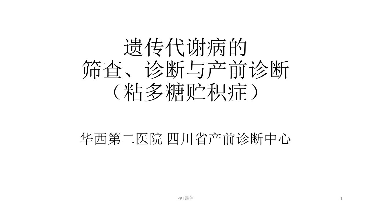 粘多糖贮积症的筛查、诊断及产前诊断