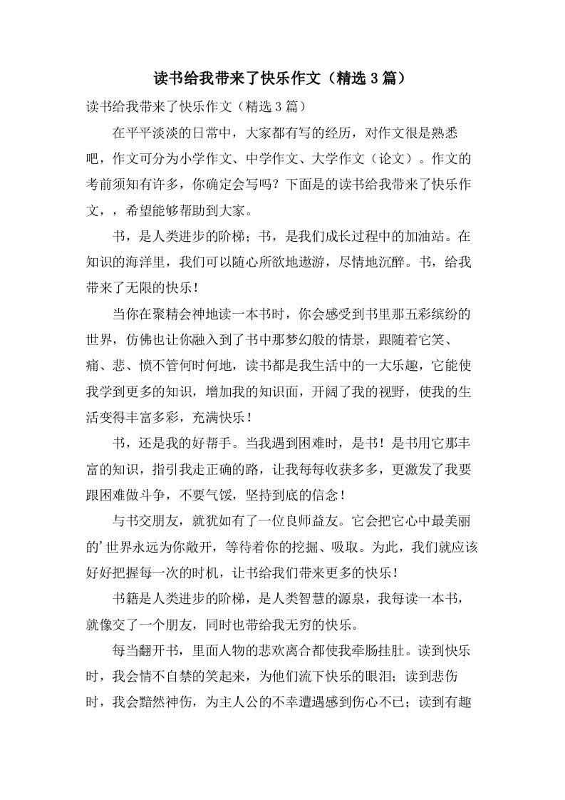 读书给我带来了快乐作文（3篇）