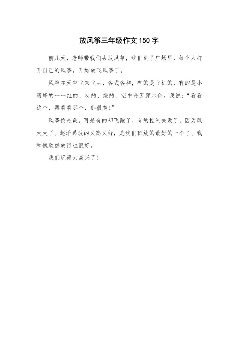 放风筝三年级作文150字