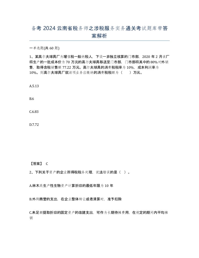 备考2024云南省税务师之涉税服务实务通关考试题库带答案解析