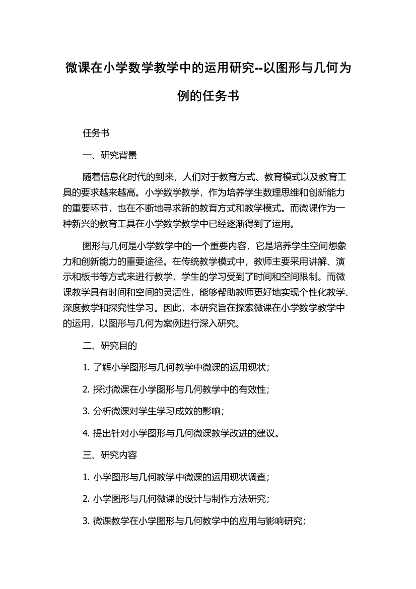 微课在小学数学教学中的运用研究--以图形与几何为例的任务书