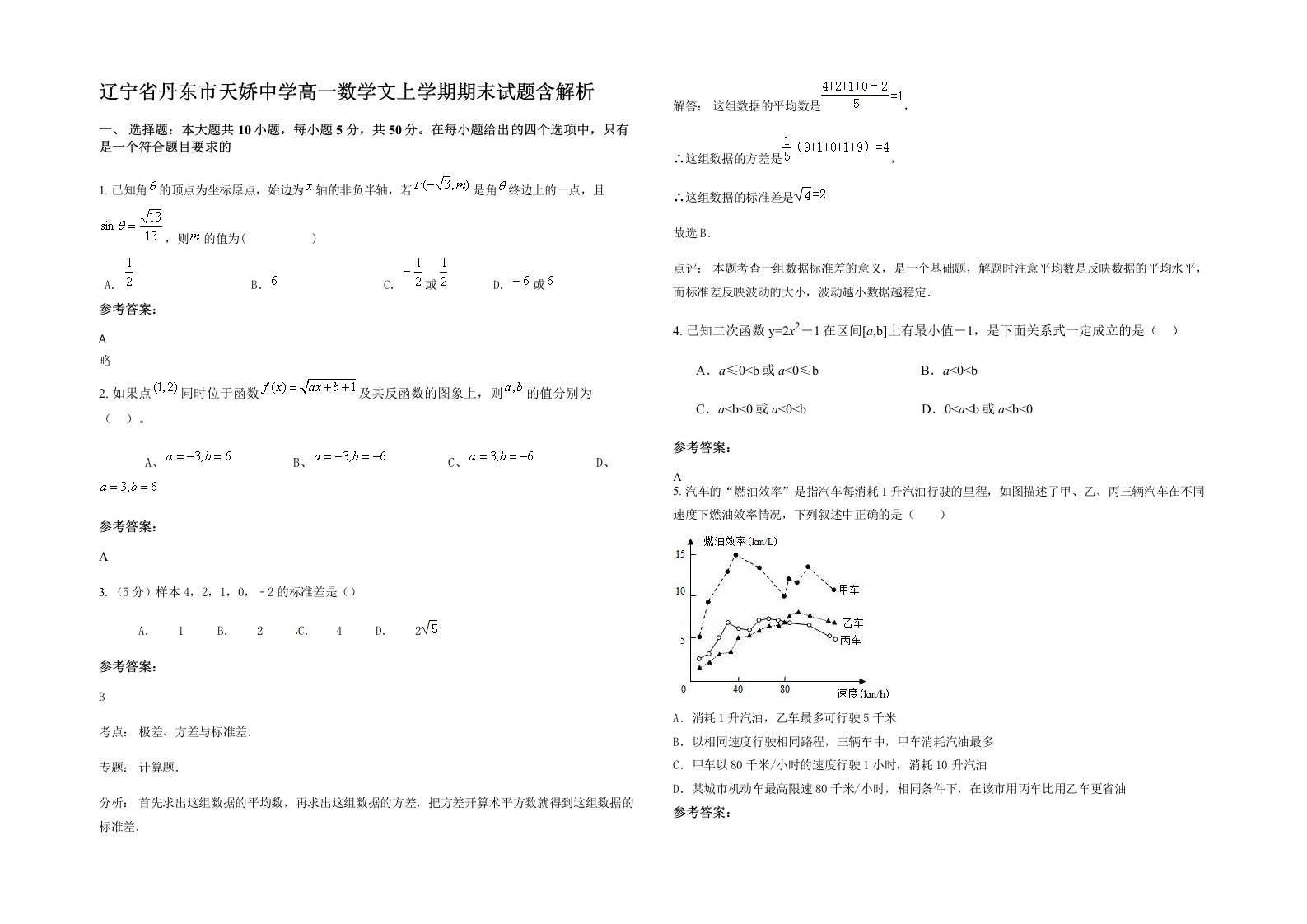 辽宁省丹东市天娇中学高一数学文上学期期末试题含解析