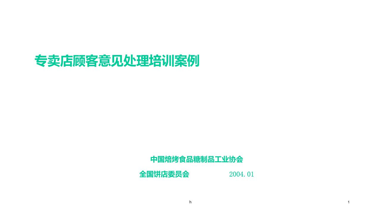 烘焙专卖店顾客意见处理培训案例课件