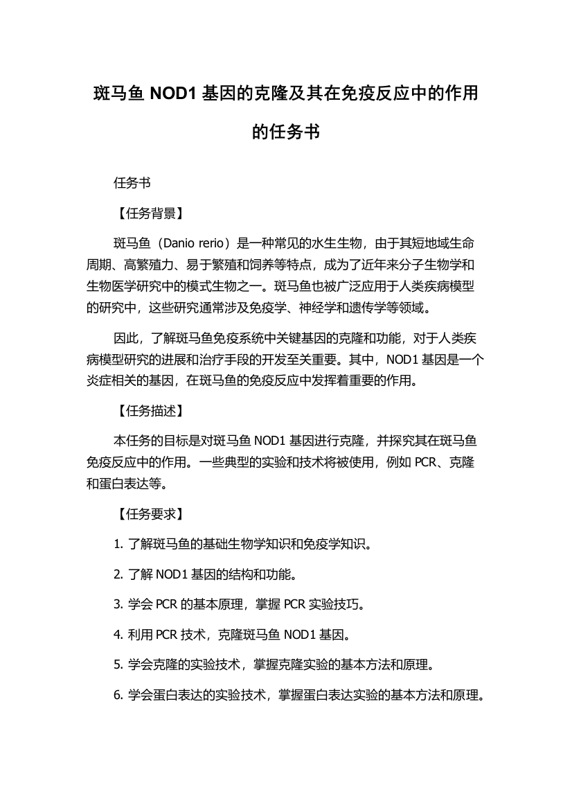 斑马鱼NOD1基因的克隆及其在免疫反应中的作用的任务书