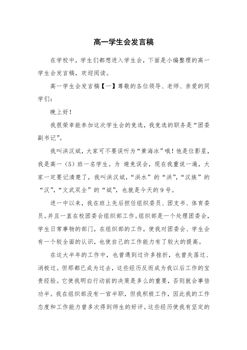 高一学生会发言稿