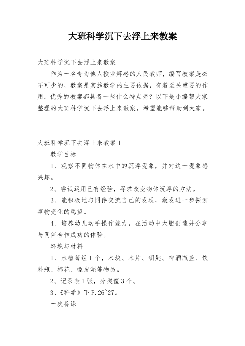 大班科学沉下去浮上来教案