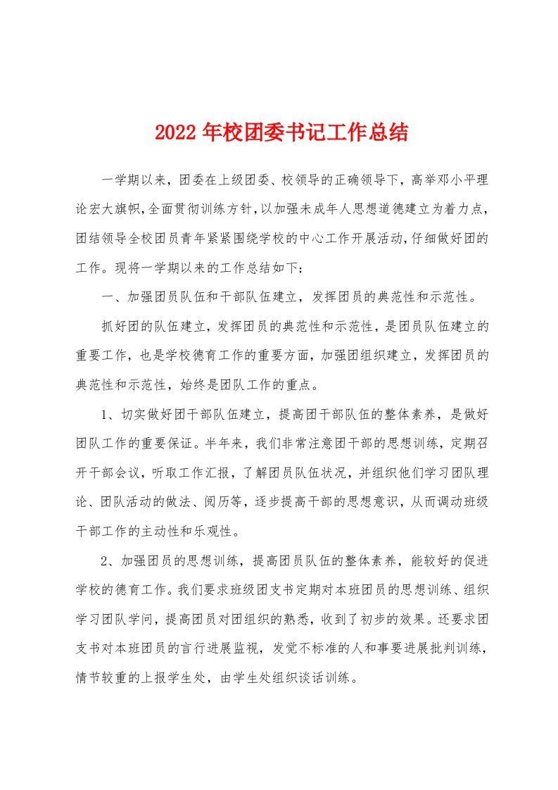 2022年校团委书记工作总结