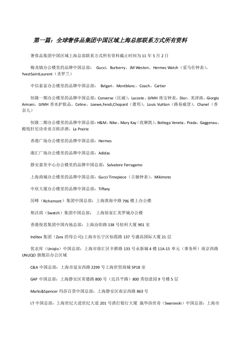 全球奢侈品集团中国区域上海总部联系方式所有资料[修改版]