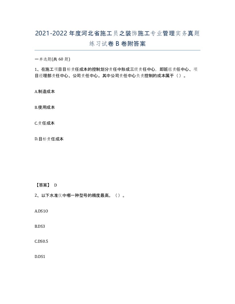 2021-2022年度河北省施工员之装饰施工专业管理实务真题练习试卷B卷附答案