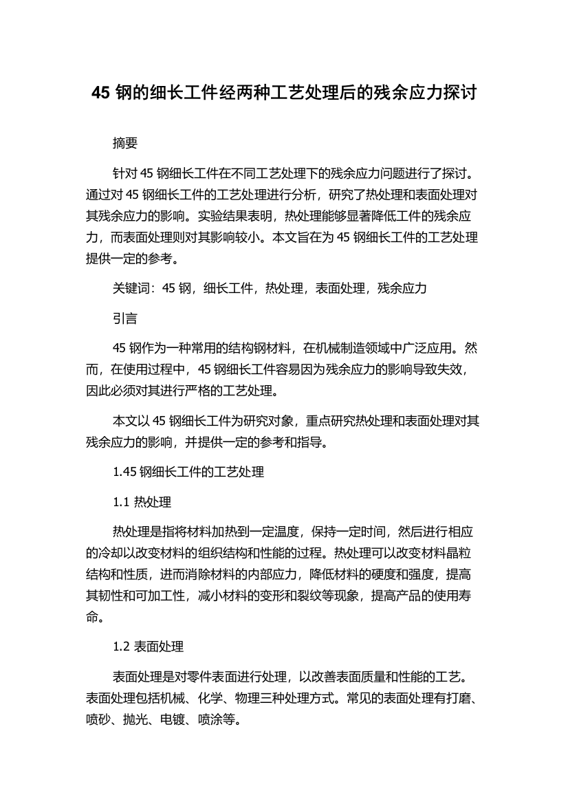 45钢的细长工件经两种工艺处理后的残余应力探讨