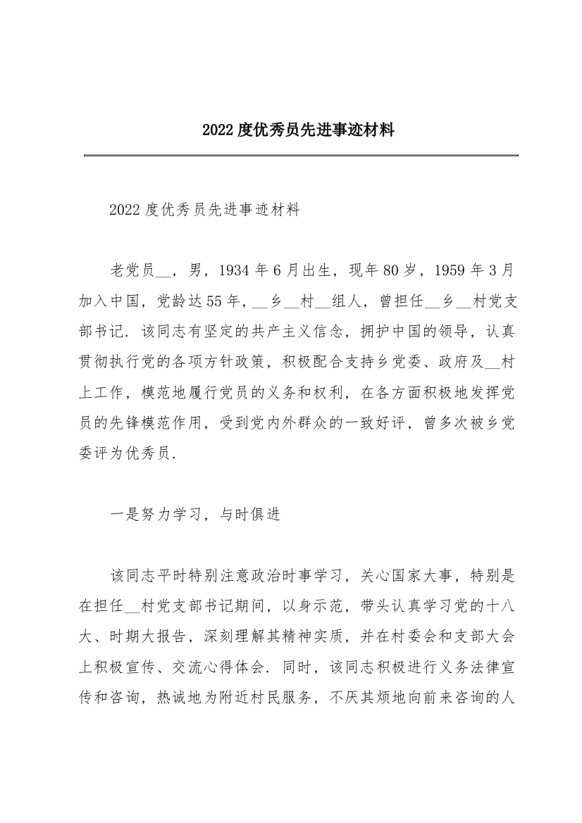 2022度优秀共产党员先进事迹材料