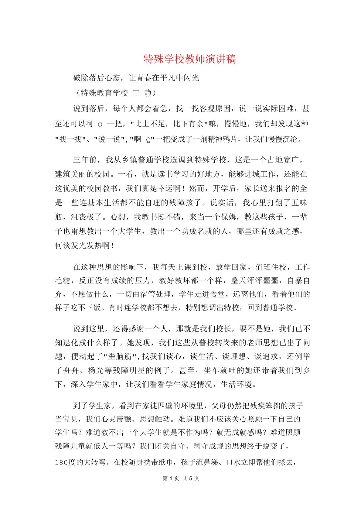 特殊学校教师演讲稿与特殊教育学校开学典礼校长讲话稿汇编