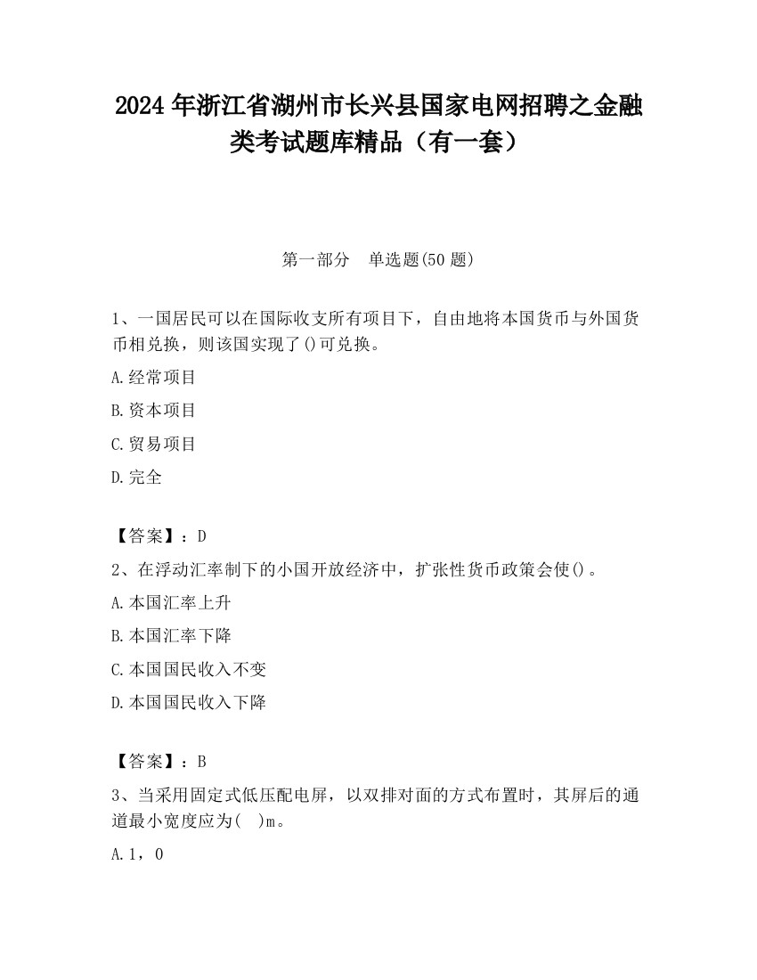 2024年浙江省湖州市长兴县国家电网招聘之金融类考试题库精品（有一套）