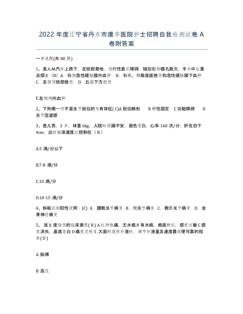 2022年度辽宁省丹东市康华医院护士招聘自我检测试卷A卷附答案