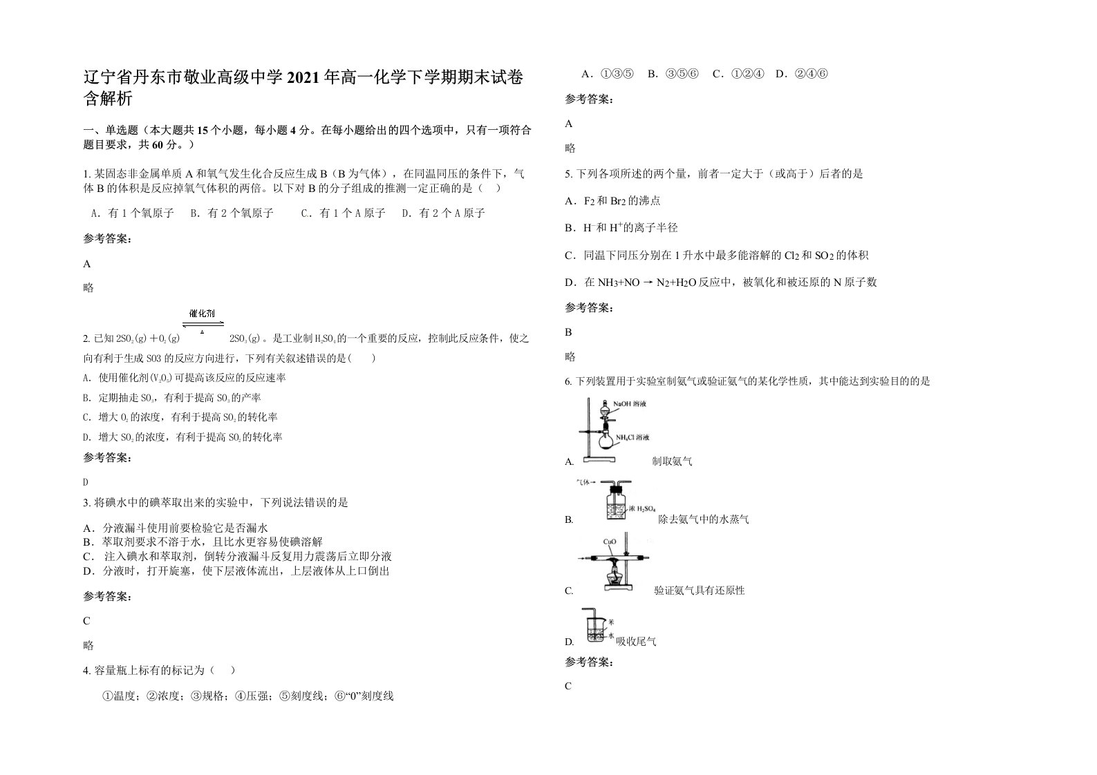 辽宁省丹东市敬业高级中学2021年高一化学下学期期末试卷含解析