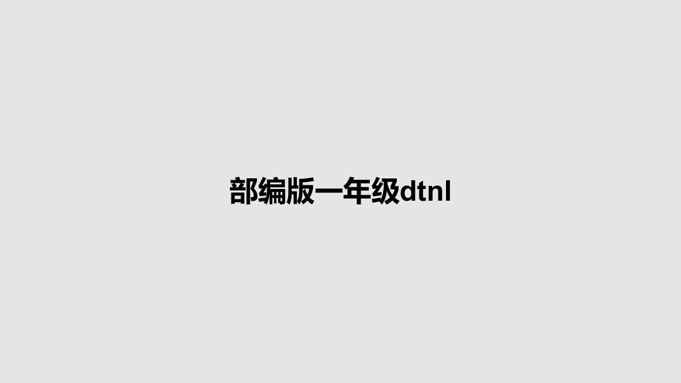 部编版一年级dtnl