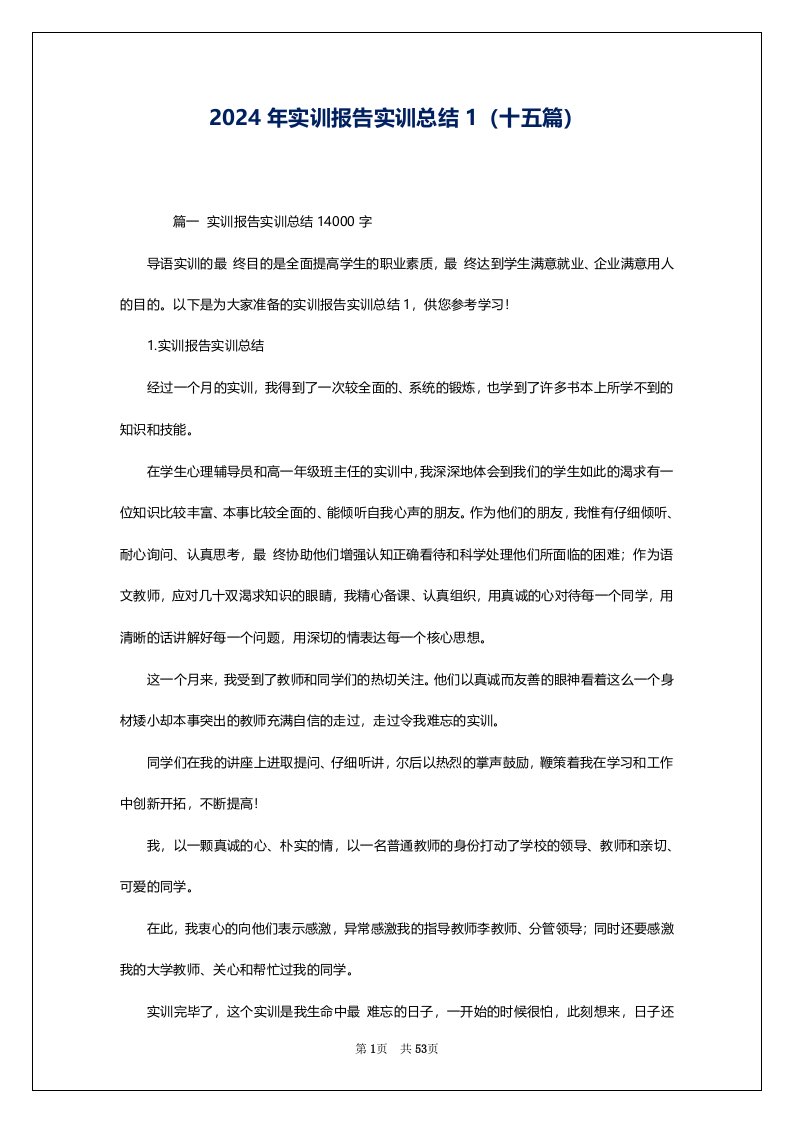 2024年实训报告实训总结1（十五篇）