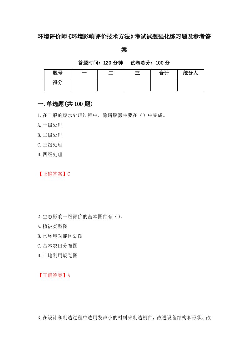 环境评价师环境影响评价技术方法考试试题强化练习题及参考答案62