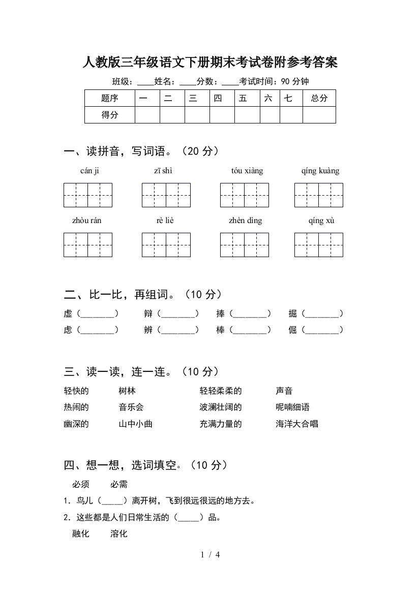 人教版三年级语文下册期末考试卷附参考答案