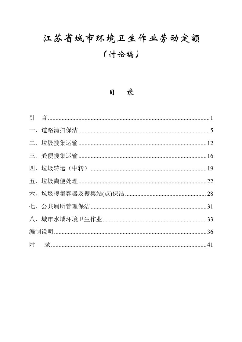 江苏省城市环境卫生作业劳动定额样稿