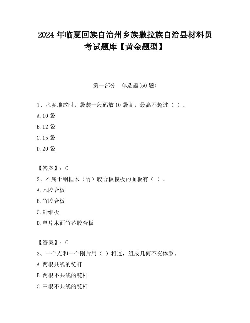 2024年临夏回族自治州乡族撒拉族自治县材料员考试题库【黄金题型】