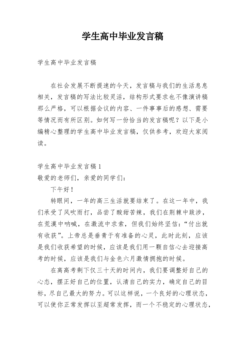 学生高中毕业发言稿