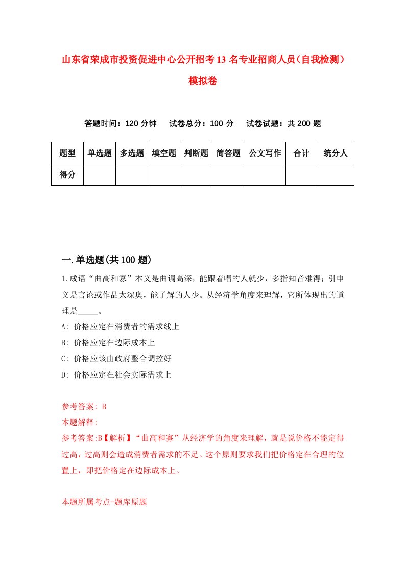 山东省荣成市投资促进中心公开招考13名专业招商人员自我检测模拟卷4