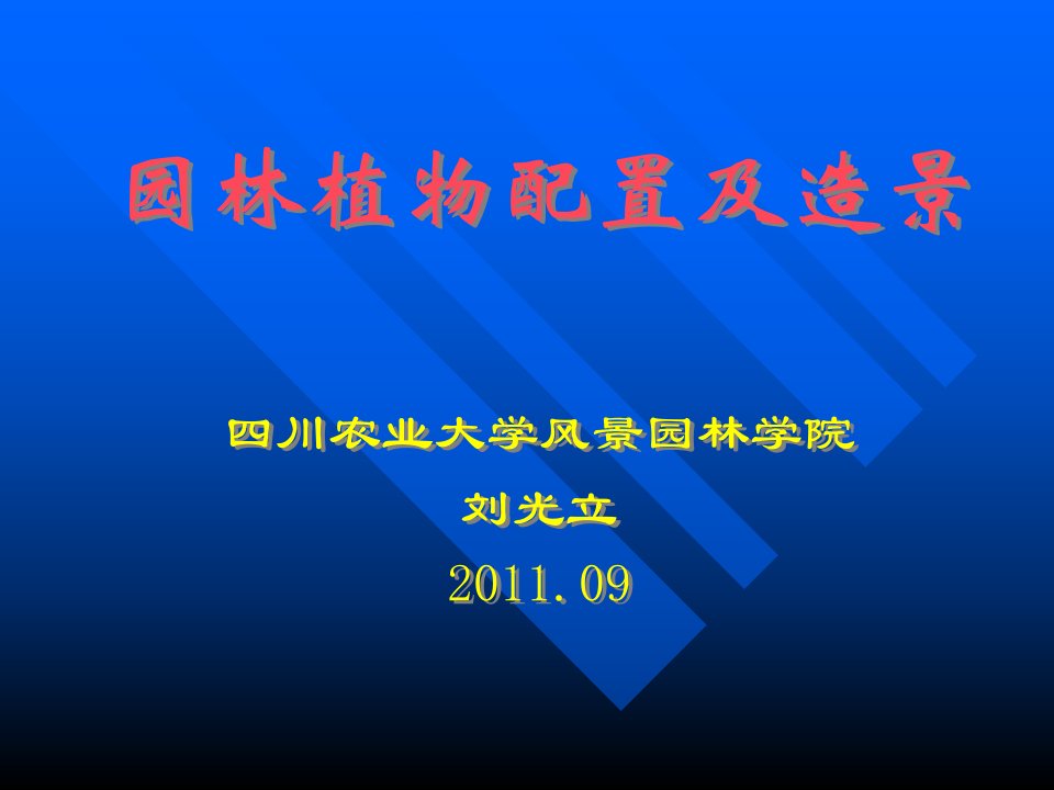 第三章-园林植物景观设计的基本原则及常用手法