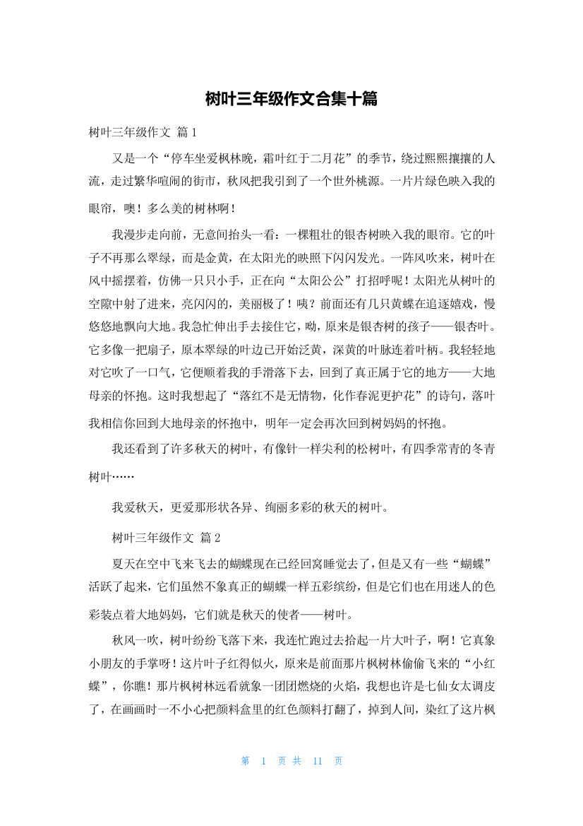 树叶三年级作文合集十篇