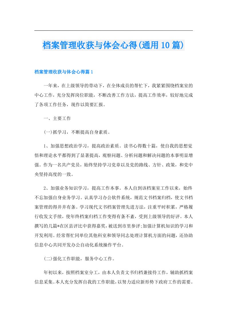 档案管理收获与体会心得(通用10篇)