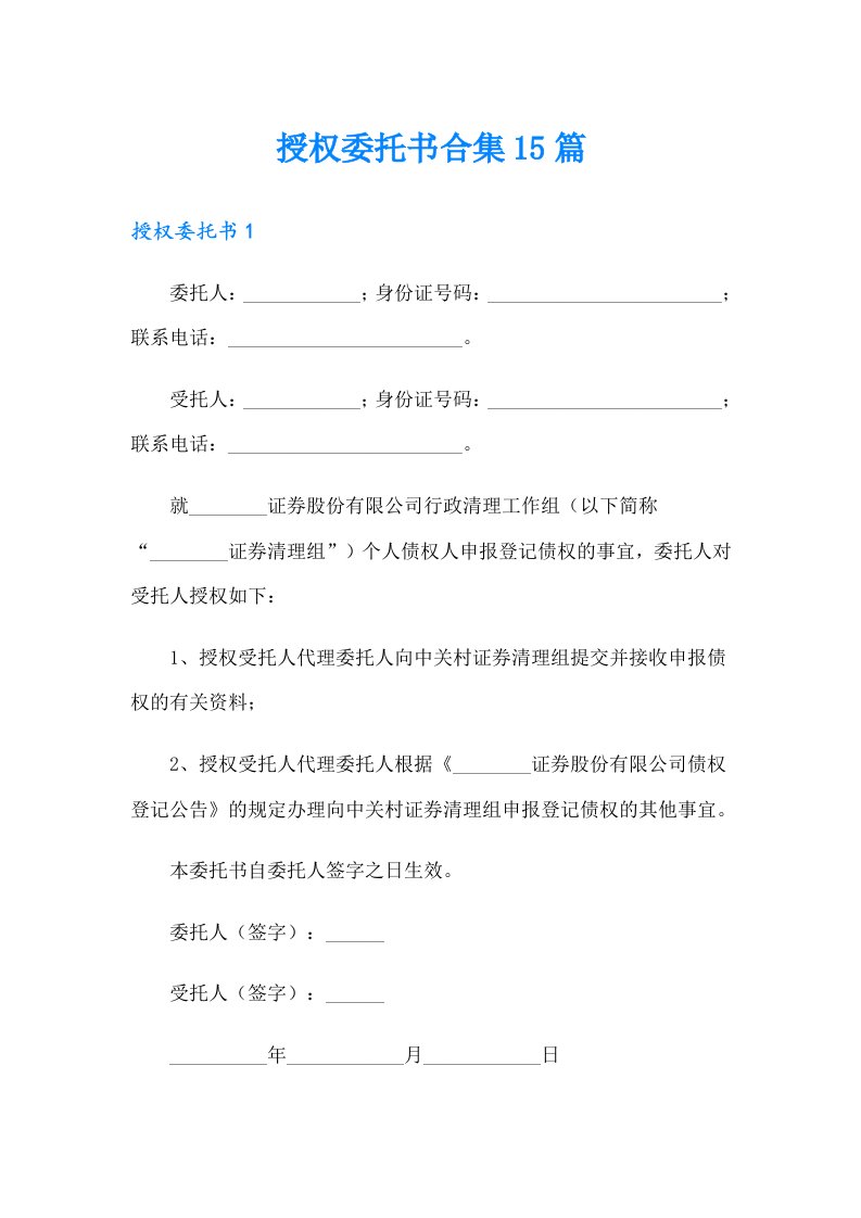 授权委托书合集15篇