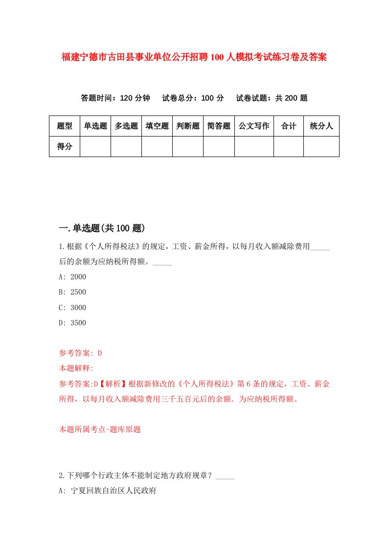 福建宁德市古田县事业单位公开招聘100人模拟考试练习卷及答案第2期