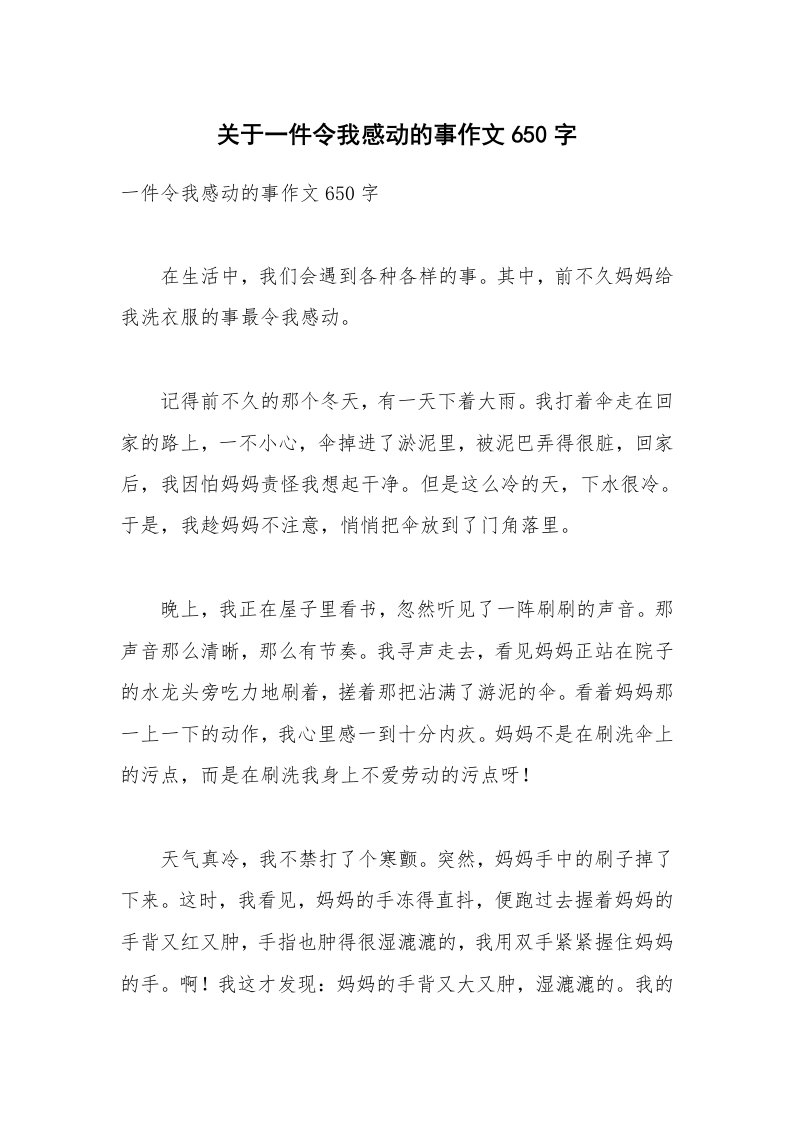 关于一件令我感动的事作文650字